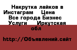 Накрутка лайков в Инстаграм! › Цена ­ 500 - Все города Бизнес » Услуги   . Иркутская обл.